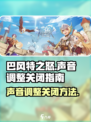 巴风特之怒声音在哪调整介绍