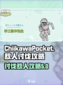 口袋吉伊卡哇讨伐敌人攻略介绍