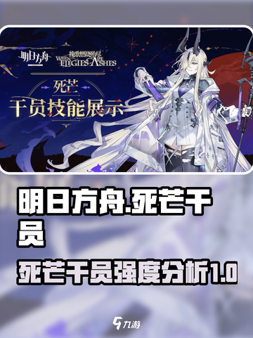 明日方舟死芒干员怎么样介绍截图1