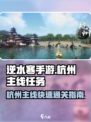 逆水寒手游🔥杭州主线快速通关攻略✨