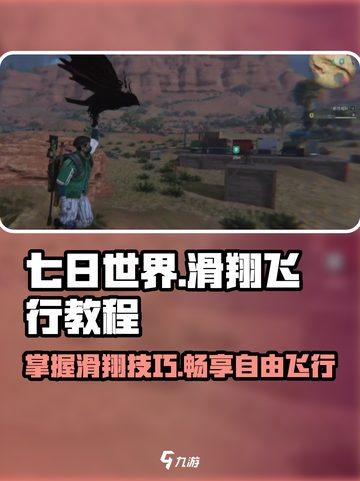 七日世界🔥滑翔飞行教程来了！⚡新手必看截图1