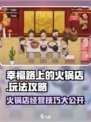幸福路上的火锅店🔥超全玩法攻略来了！