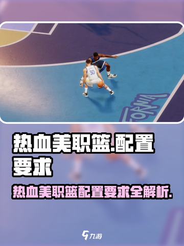 🔥热血美职篮配置要求曝光！🎮截图1