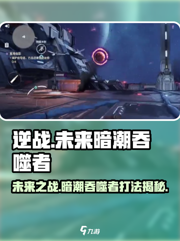 逆战未来暗潮🔥吞噬者打法教程来了！⚡截图1