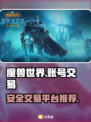 魔兽世界账号交易⚡安全平台推荐🔥