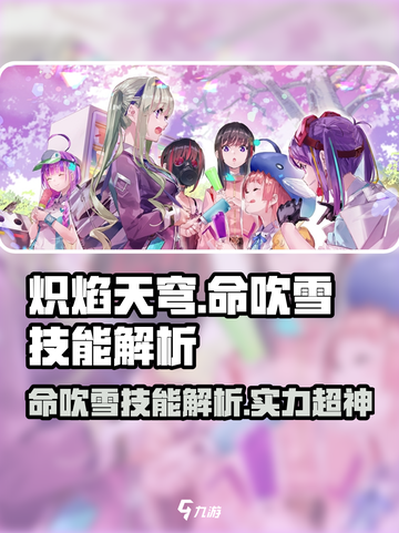 炽焰天穹：命吹雪技能实力大揭秘🔥截图1