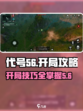 代号56开局攻略介绍