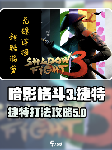 暗影格斗3捷特怎么打介绍截图1