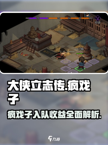 大侠立志传疯戏子入队能获得什么介绍截图1