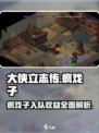 大侠立志传疯戏子入队能获得什么介绍