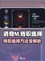 洛奇M转职如何选择介绍