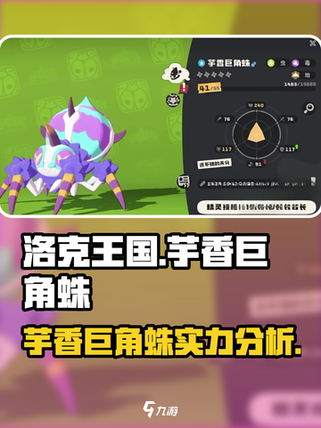 洛克王国手游芋香巨角蛛介绍介绍截图1