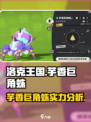 洛克王国手游芋香巨角蛛介绍介绍