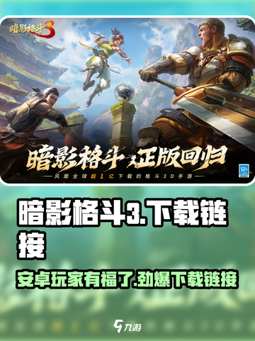 暗影格斗3🔥安卓版下载链接大公开！快来玩👇截图1