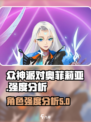 众神派对奥菲莉亚厉害吗介绍