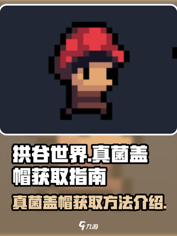 拱谷世界真菌盖帽在哪介绍截图1
