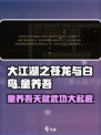 【大江湖之苍龙与白鸟】童养吾天赋武功超全解析🔥
