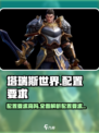 塔瑞斯世界💥配置要求曝光！低配也能玩？