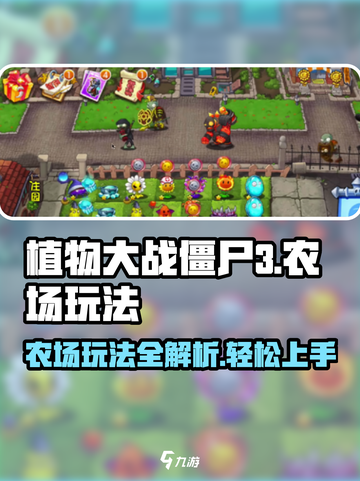 植物大战僵尸3农场怎么玩介绍截图1
