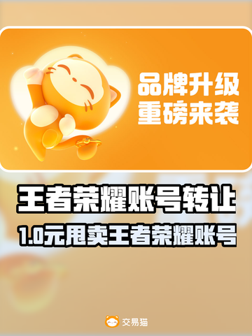 🎮王者荣耀账号转让攻略！速看！截图1