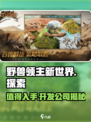 野兽领主新世界🔥超好玩值得入手！开发公司揭秘👇