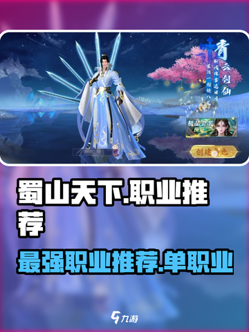 蜀山天下哪个职业最强介绍截图1