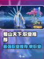 蜀山天下哪个职业最强介绍