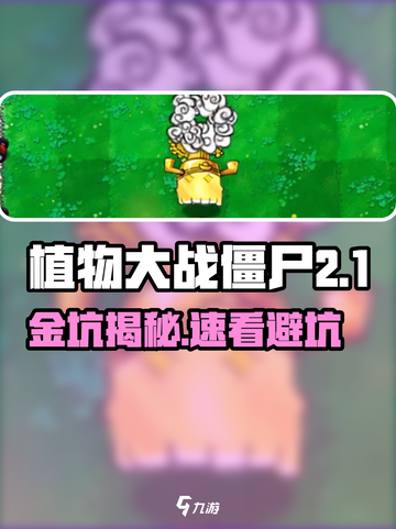 《植物大战僵尸杂交版金坑爆火！🎮》截图1