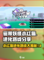 磁带妖怪小红猫进化路线🔥超详细攻略来啦！🎮