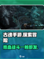 古魂手游🔥超好玩！不体验绝对后悔🎮