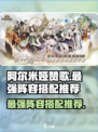 阿尔米娅赞歌最强阵容怎么搭配介绍