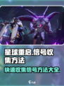星球重启信号怎么快速收集介绍