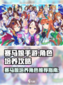 赛马娘手游培养攻略指南介绍