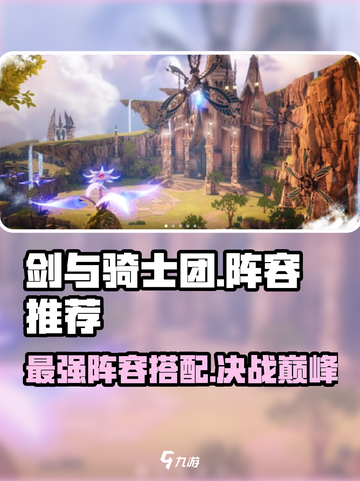 剑与骑士团🔥最强阵容搭配秘籍✨截图1