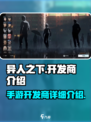 异人之下手游开发商是谁介绍