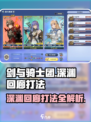 剑与骑士团深渊回廊打法🔥超详细攻略来了！