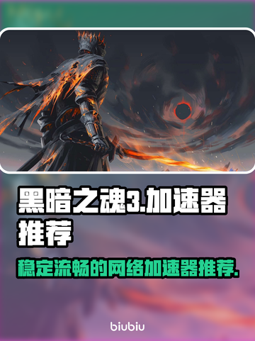 黑暗之魂3🔥加速器推荐，玩DS3必备！截图1