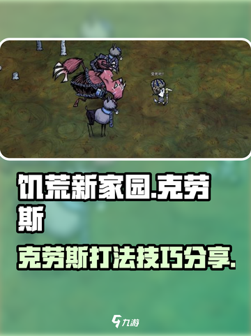 饥荒新家园克劳斯boss介绍介绍截图1