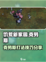 饥荒新家园克劳斯boss介绍介绍