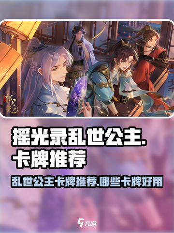 摇光录乱世公主卡牌推荐介绍截图1