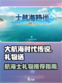 大航海时代传说航海士礼物怎么送介绍
