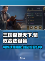 三国谋定天下荀攸技能搭配🔥战法组合一键get！