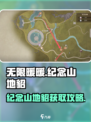 无限暖暖纪念山地貂找不到怎么回事介绍