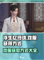 浮生忆玲珑🔥戏服获取攻略💎新手必看！