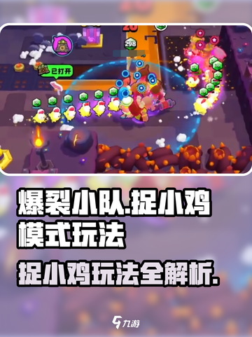爆裂小队捉小鸡模式如何操作介绍截图1