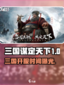 🔥《三国谋定天下》开服时间曝光！🎮⏰