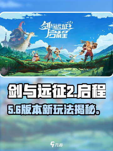 🔥剑与远征2启程玩法曝光！🎮截图1