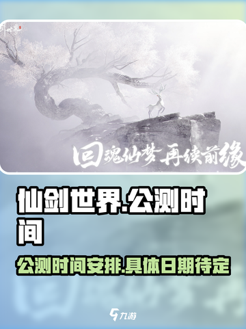 仙剑世界几号公测介绍截图1