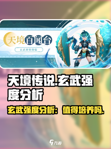 天境传说玄武怎么样介绍截图1