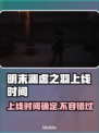 明末渊虚之羽上线时间🔥游戏粉丝必看！🎮
